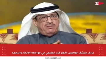 عارف يكشف كواليس أخطر قرار تحكيمي في مواجهة الاتحاد والنجمة